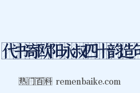 代书寄欧阳永叔四十韵造句是什么意思的图片
